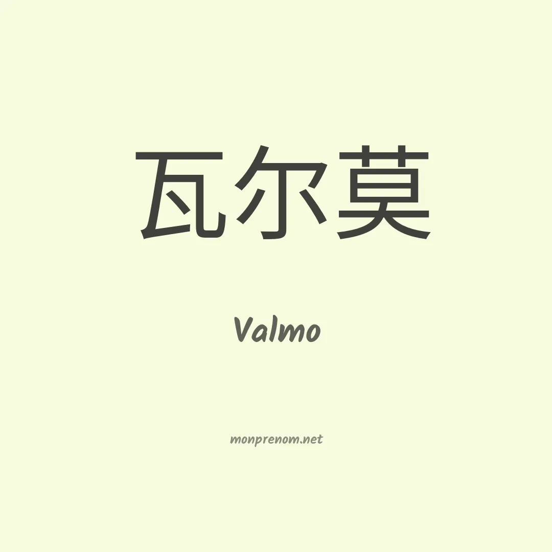 Valmo en chino