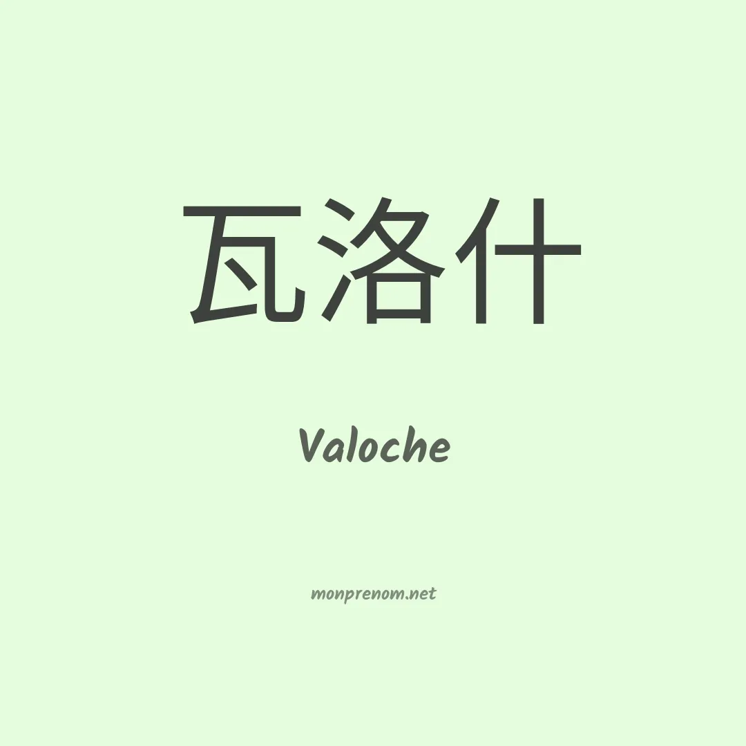 Valoche en chino