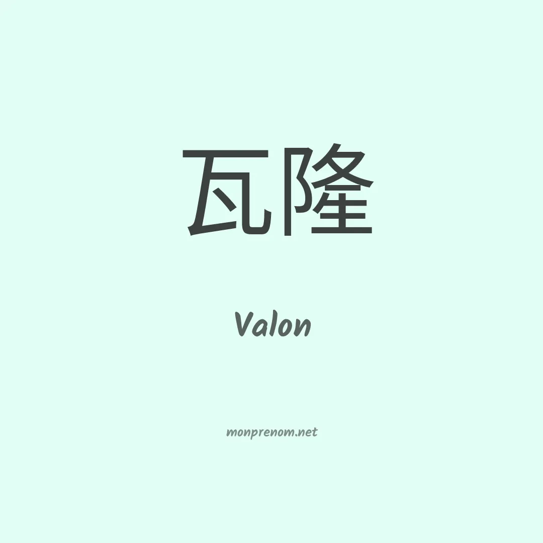 Valon en chino