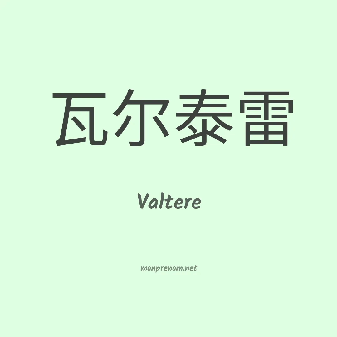 Valtere en chino