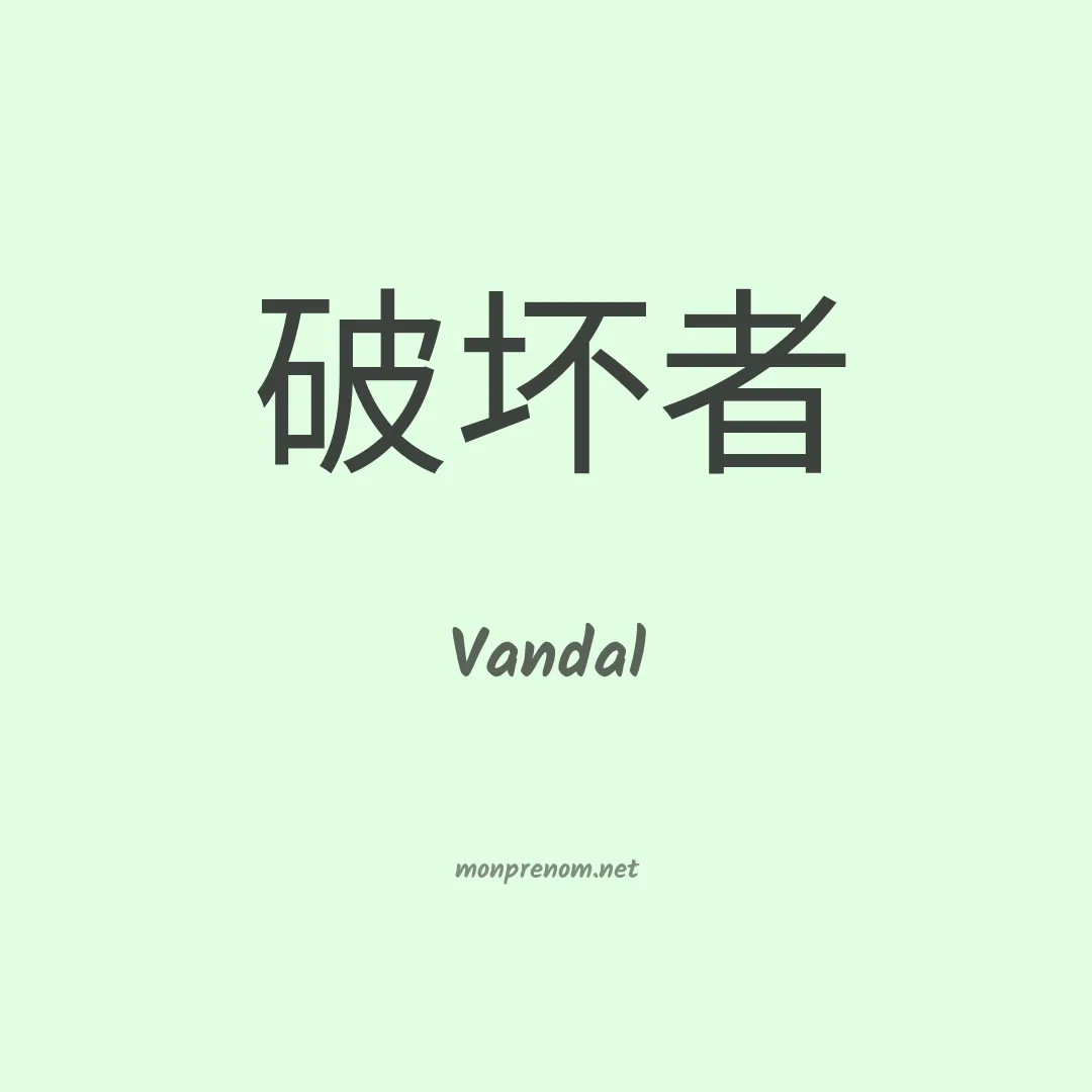 Vandal en chino