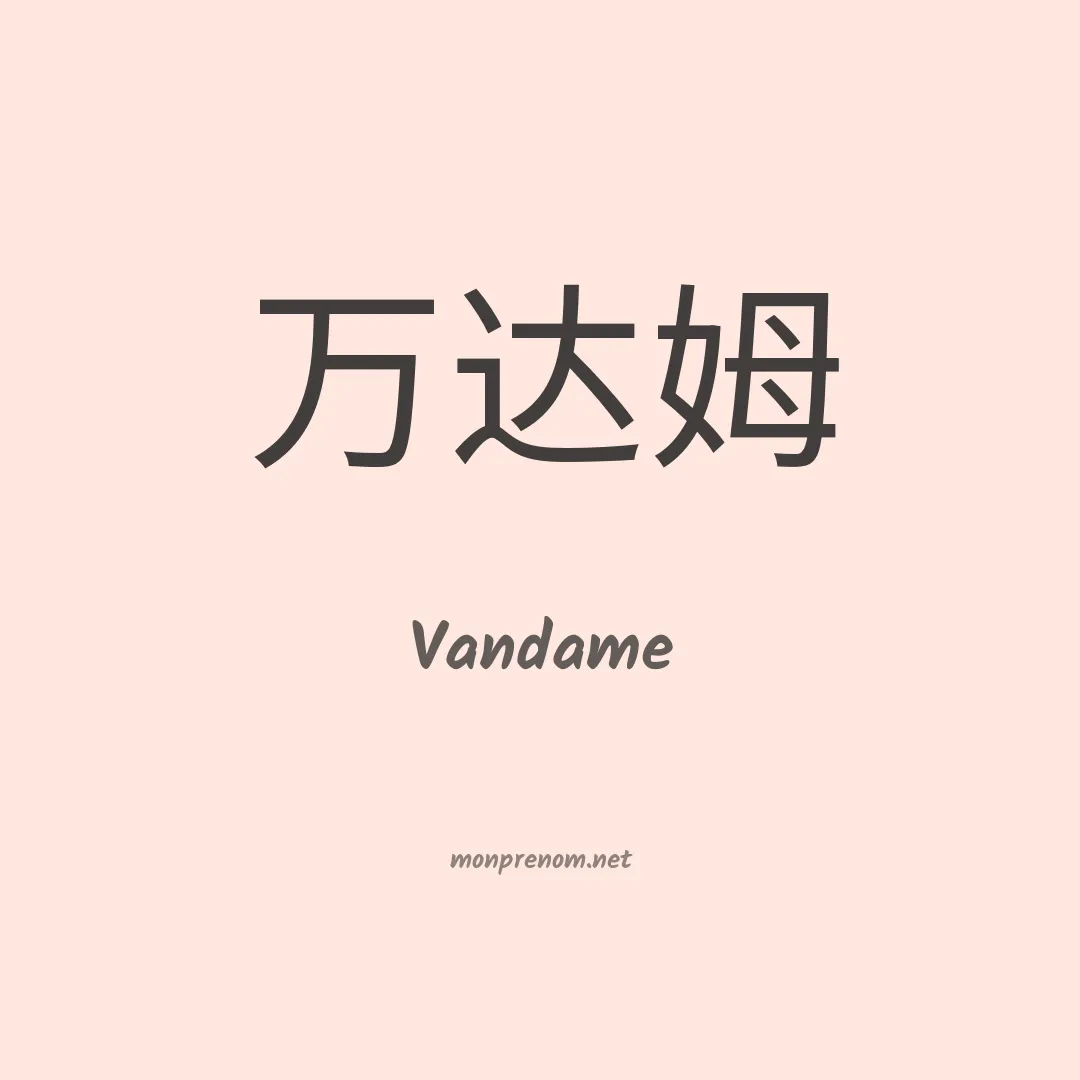 Vandame en chino