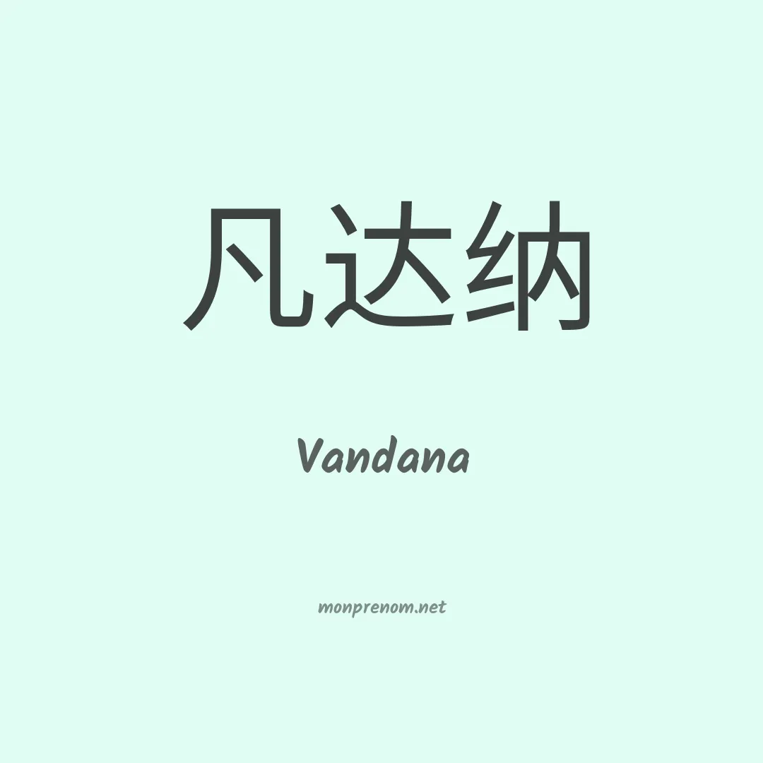 Vandana en chino
