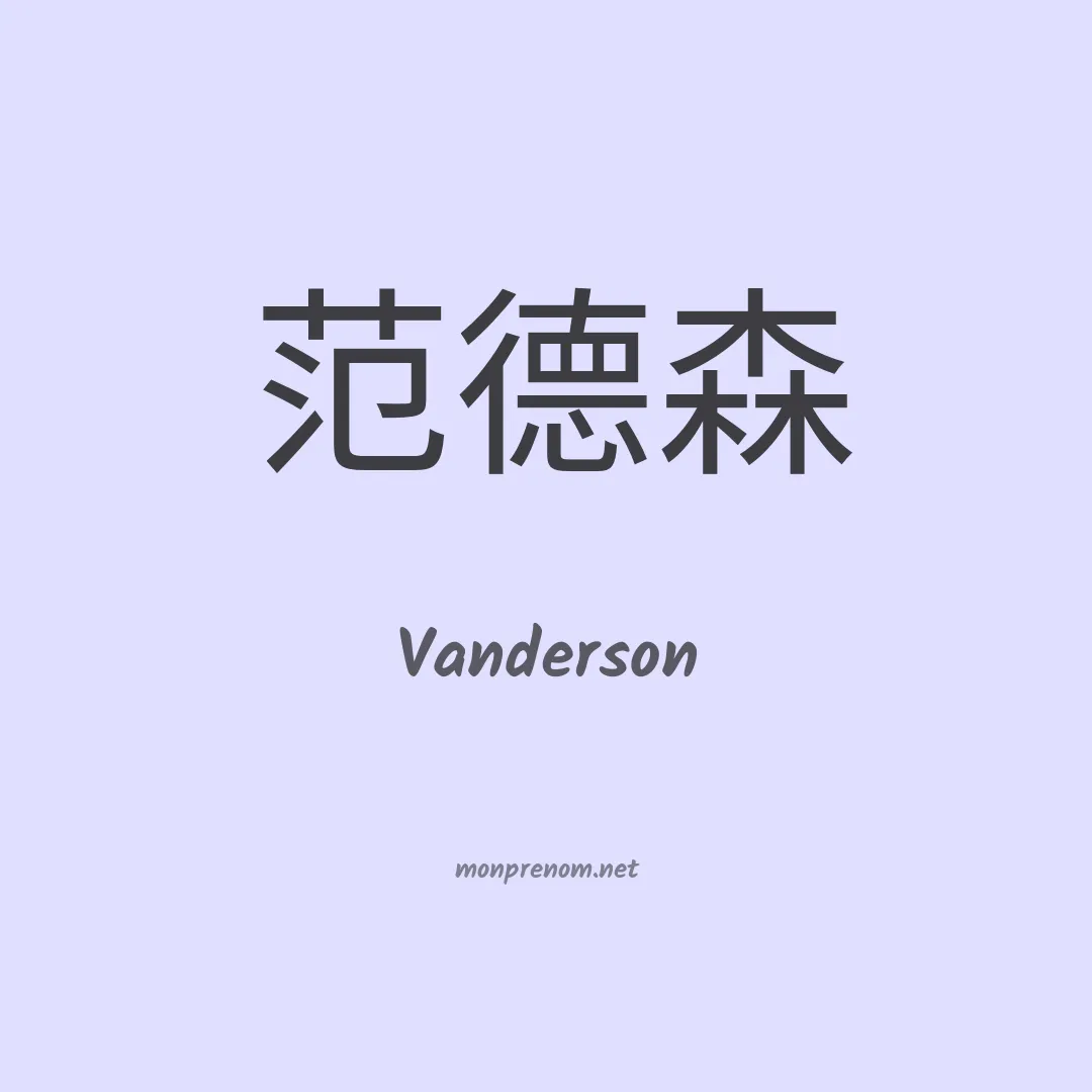 Vanderson en chino