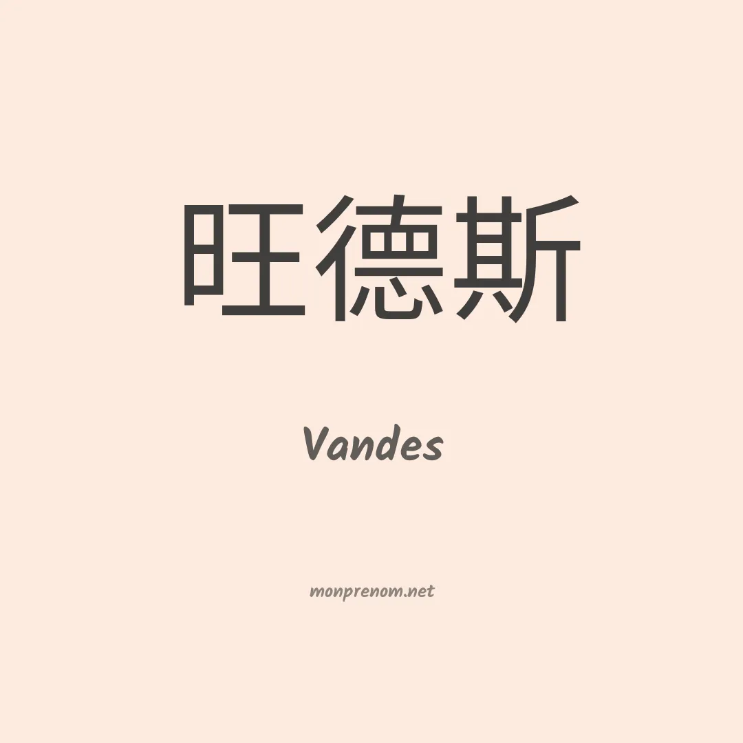 Vandes en chino