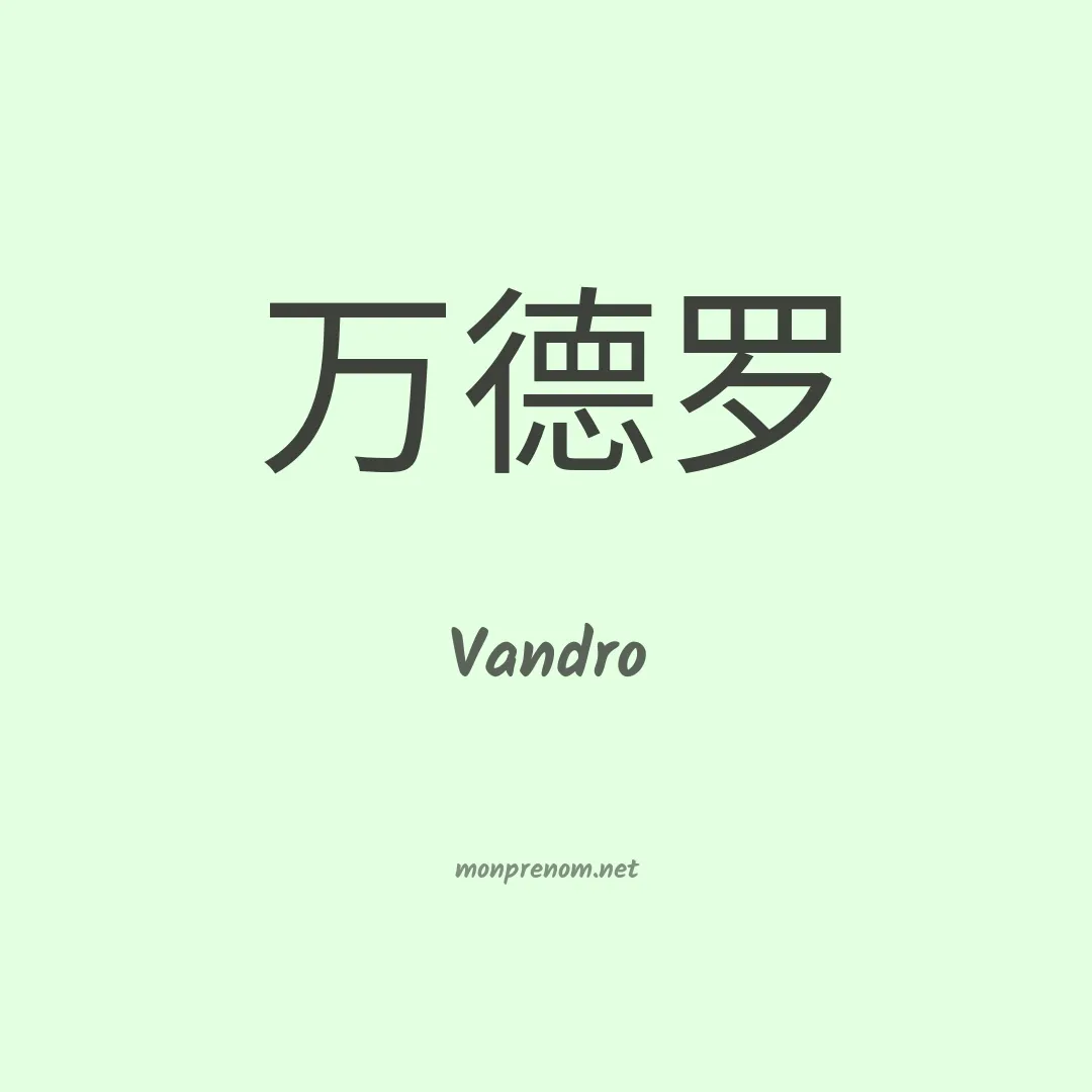 Vandro en chino