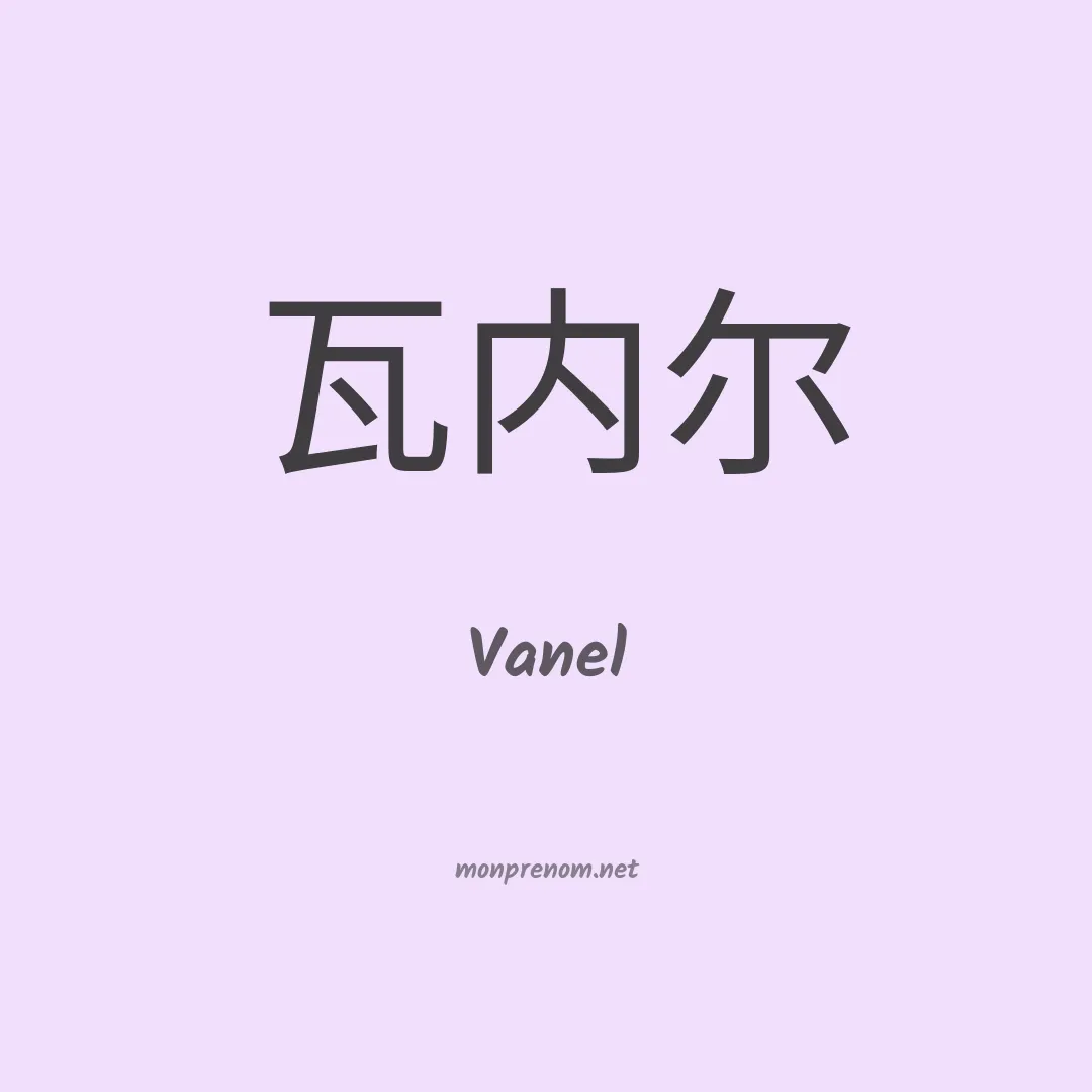 Vanel en chino