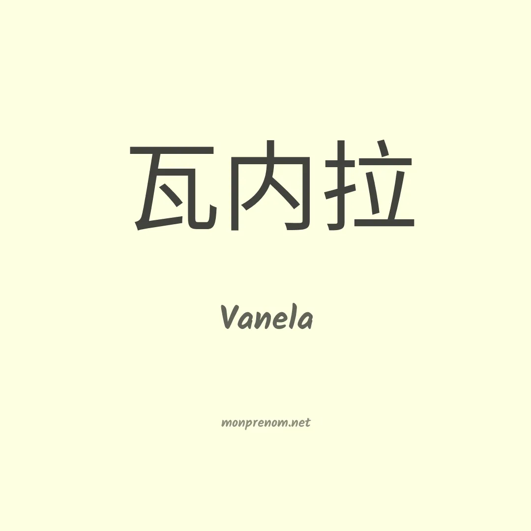 Vanela en chino