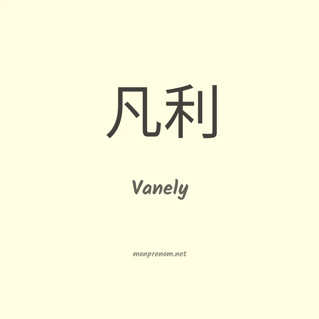 Vanely en chino