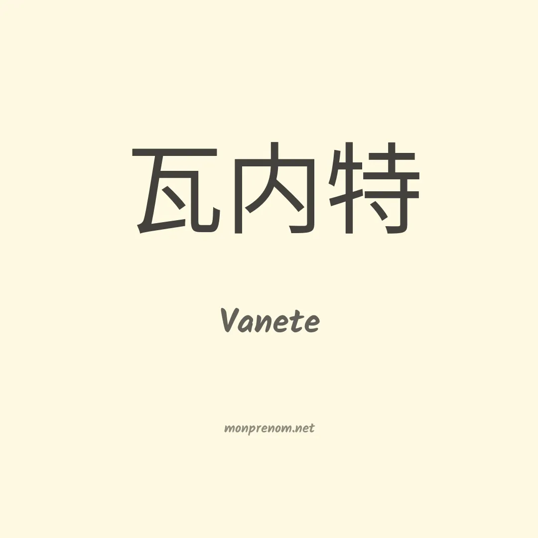 Vanete en chino