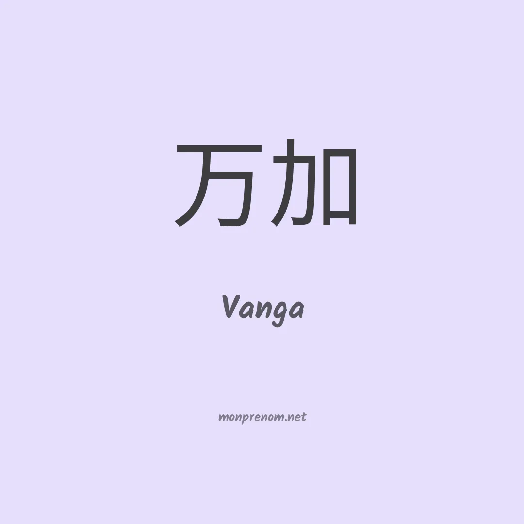 Vanga en chino