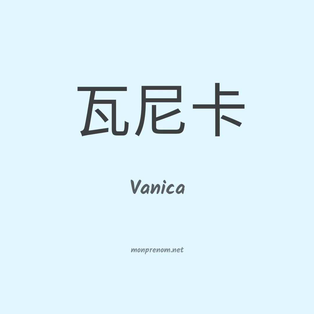 Vanica en chino