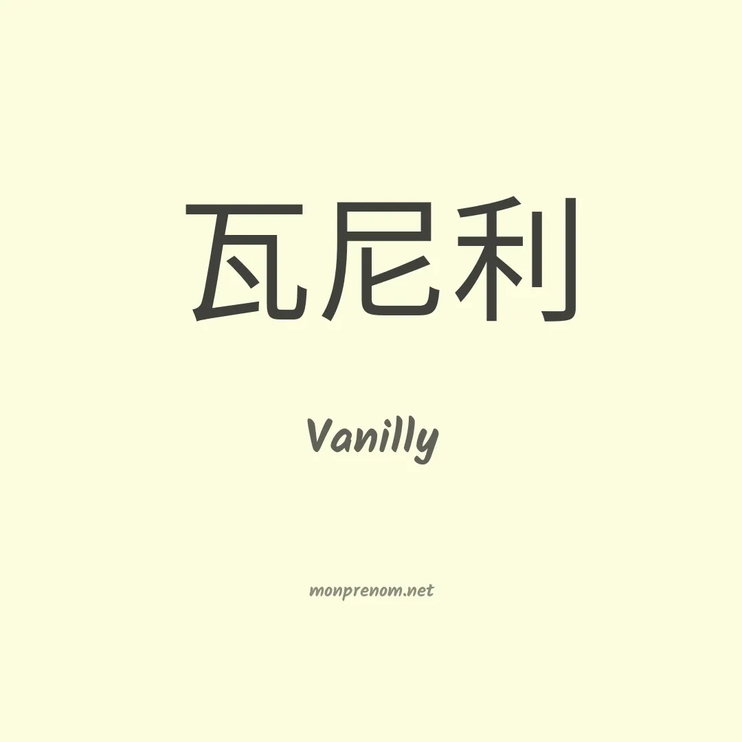 Vanilly en chino