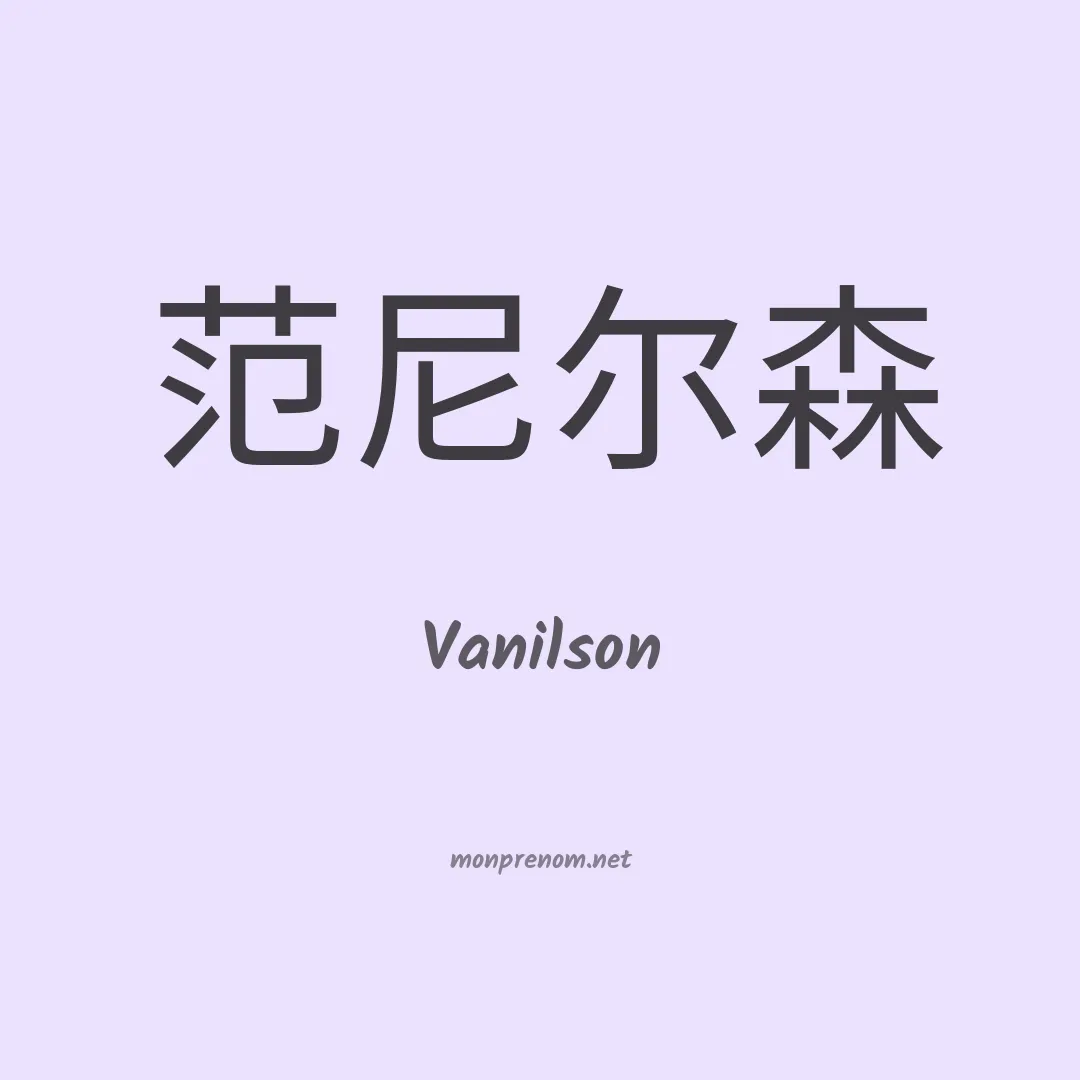 Vanilson en chino