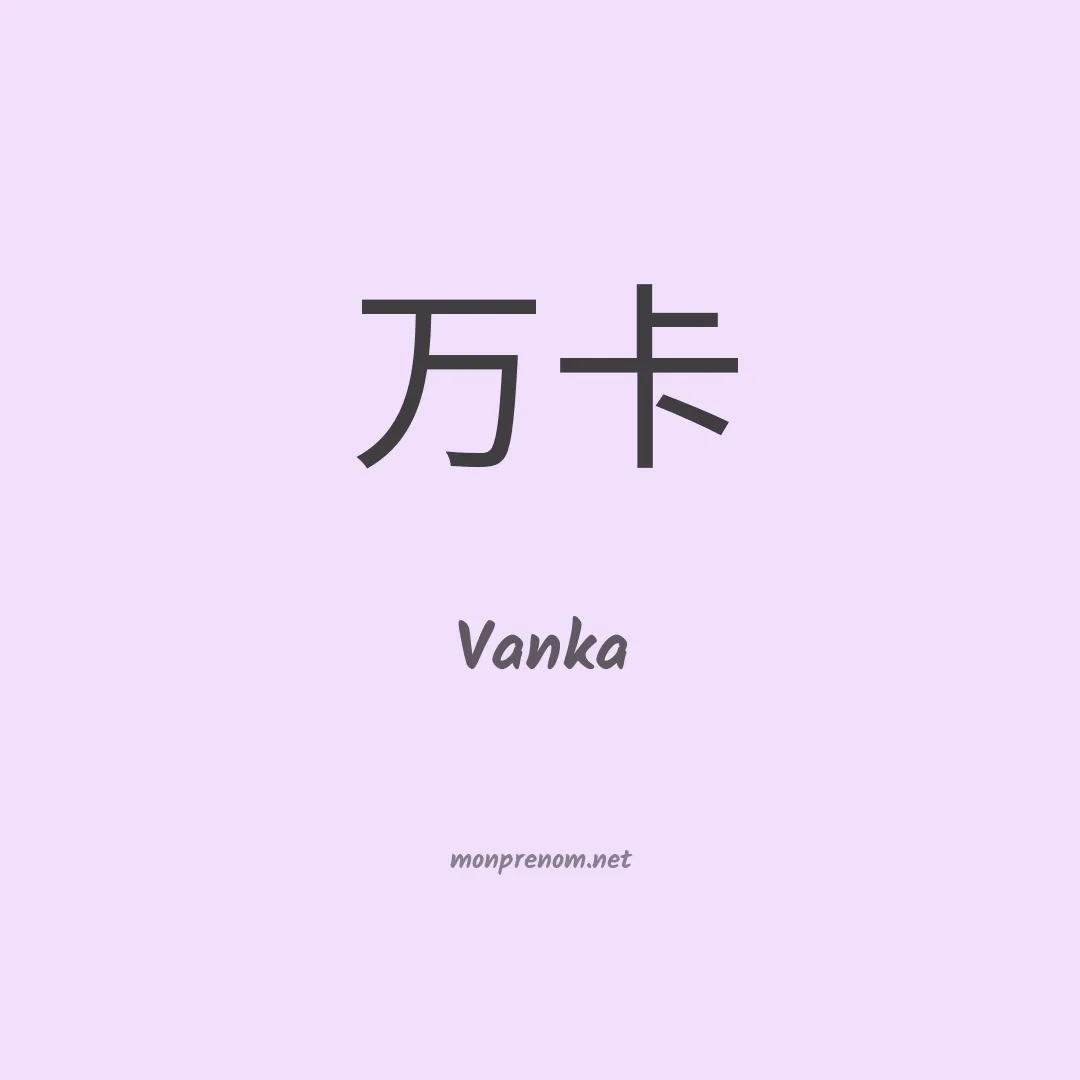Vanka en chino