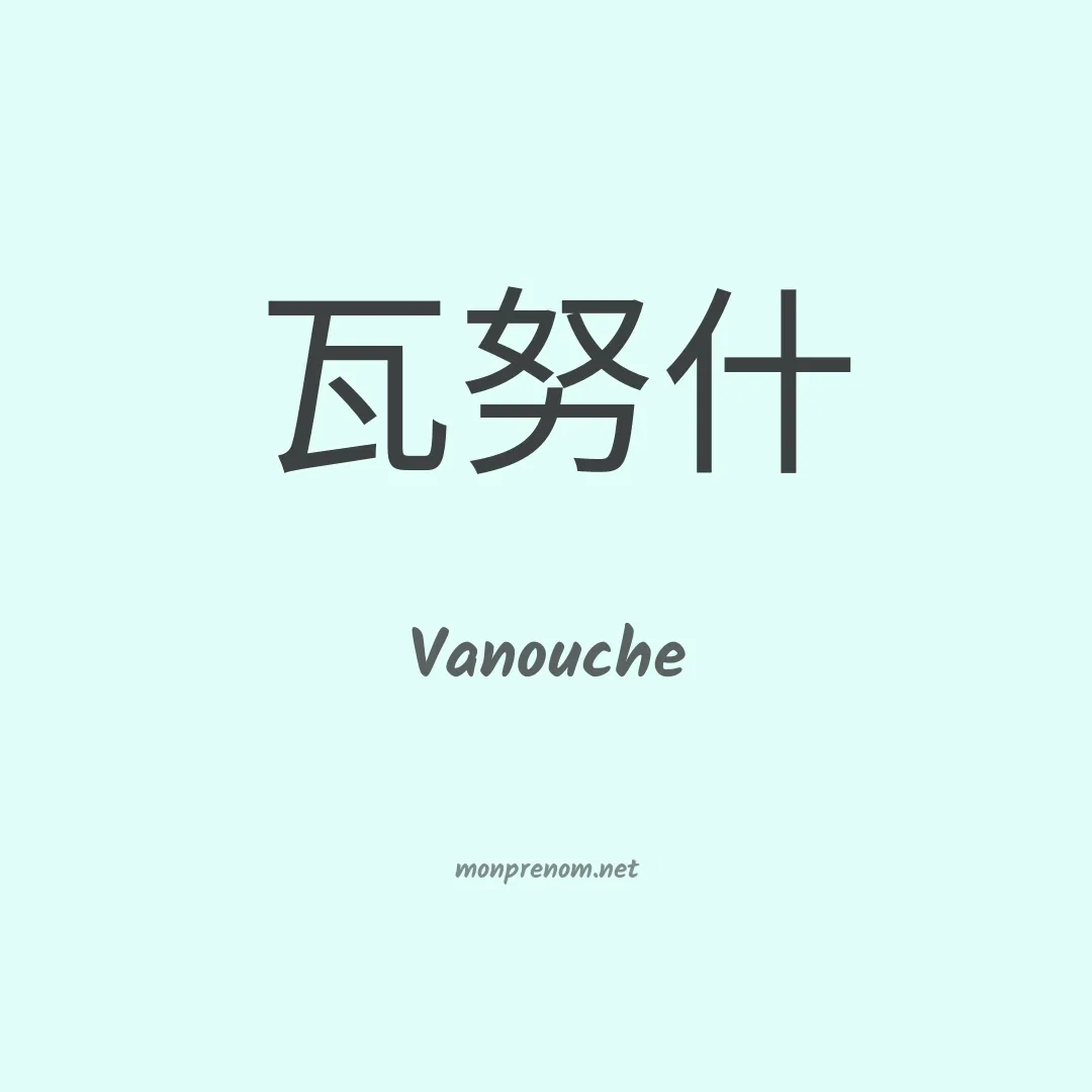 Vanouche en chino