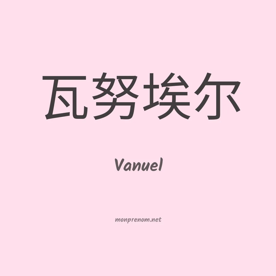 Vanuel en chino