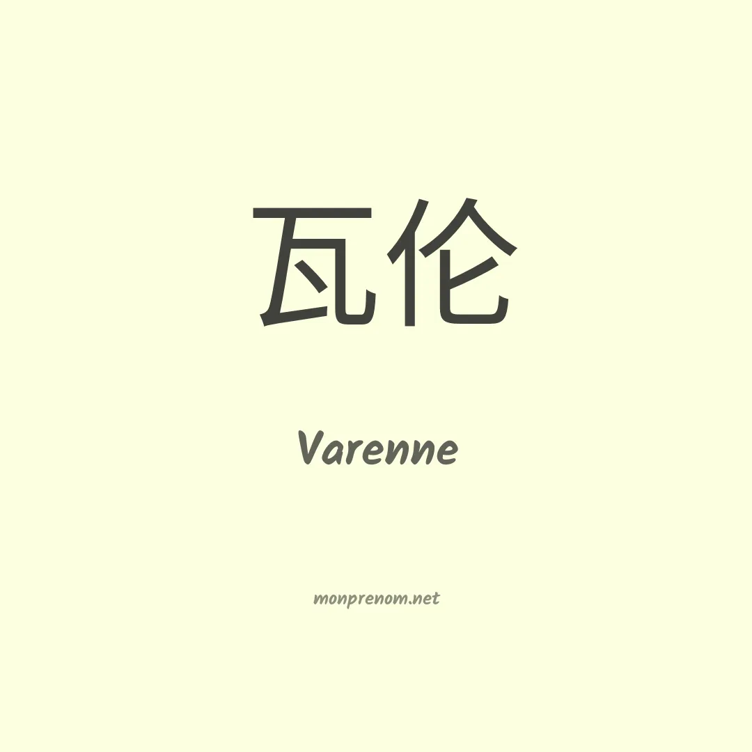 Varenne en chino