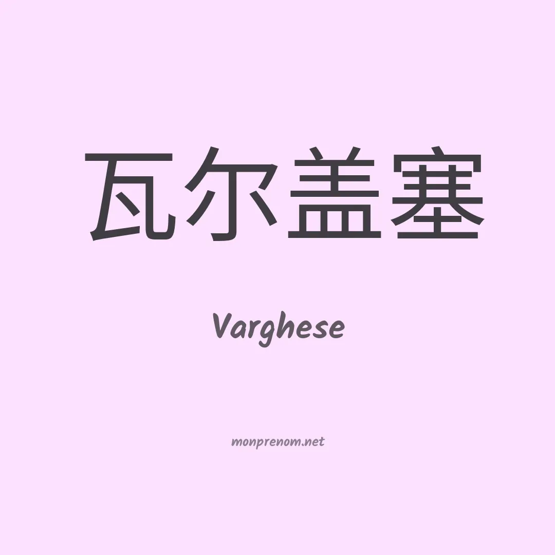 Varghese en chino