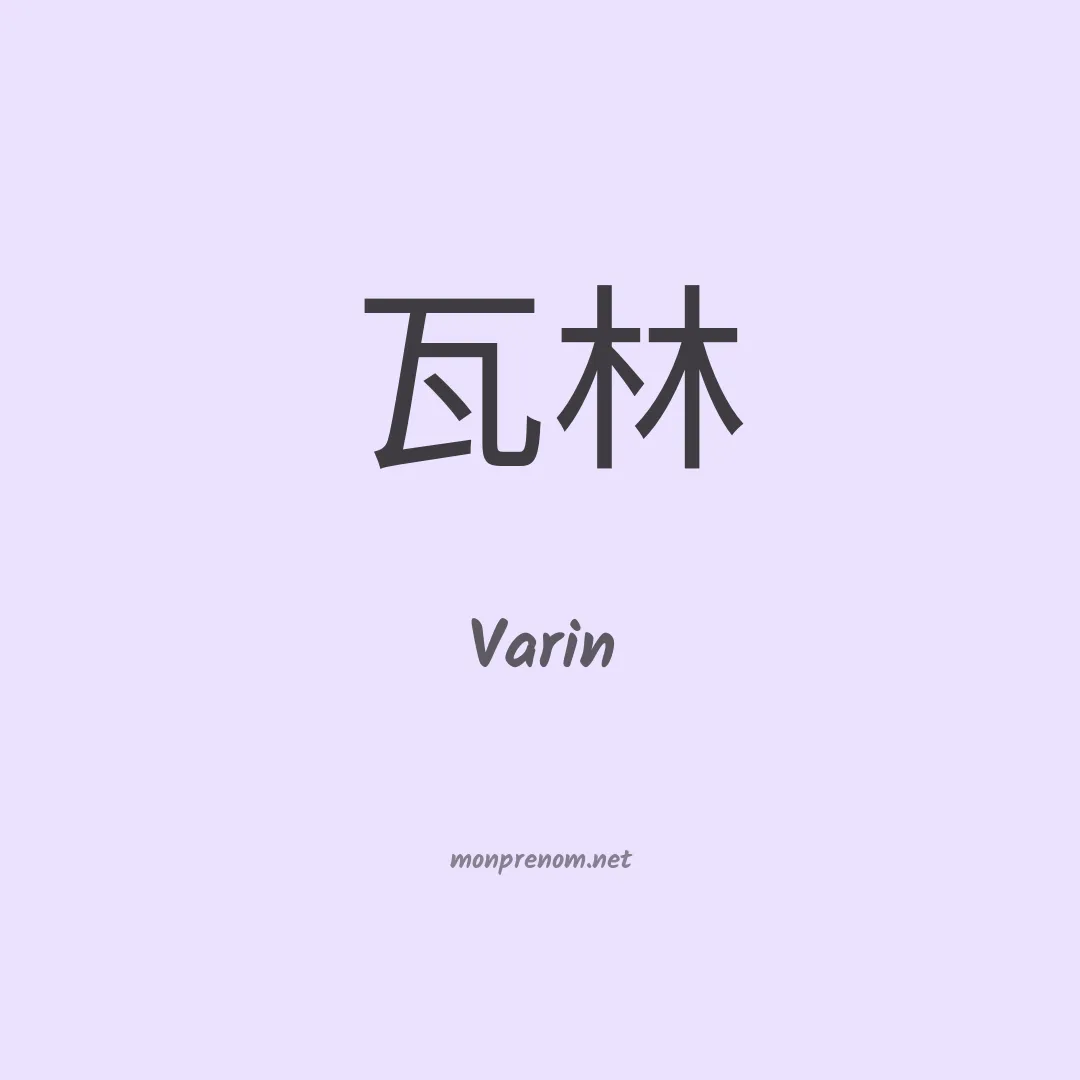 Varin en chino
