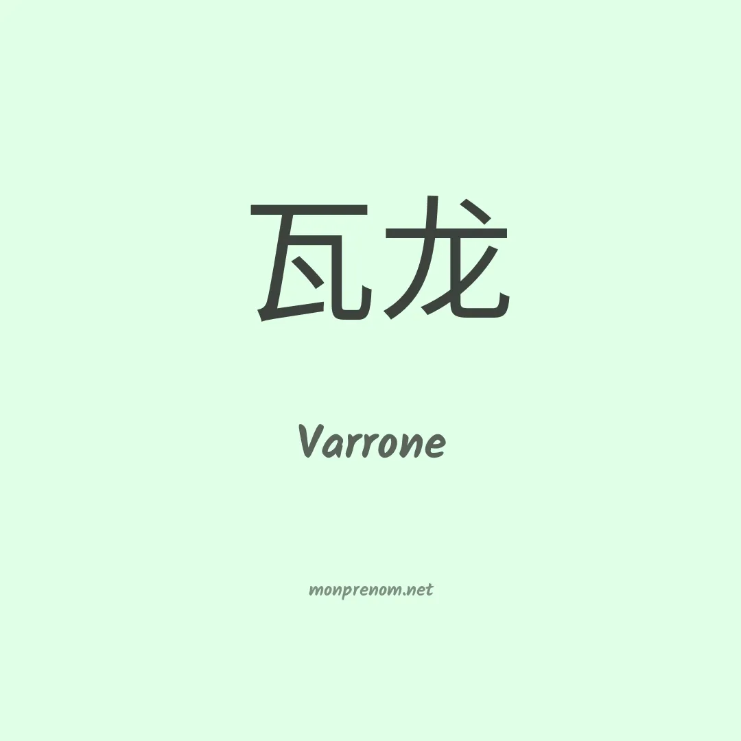 Varrone en chino