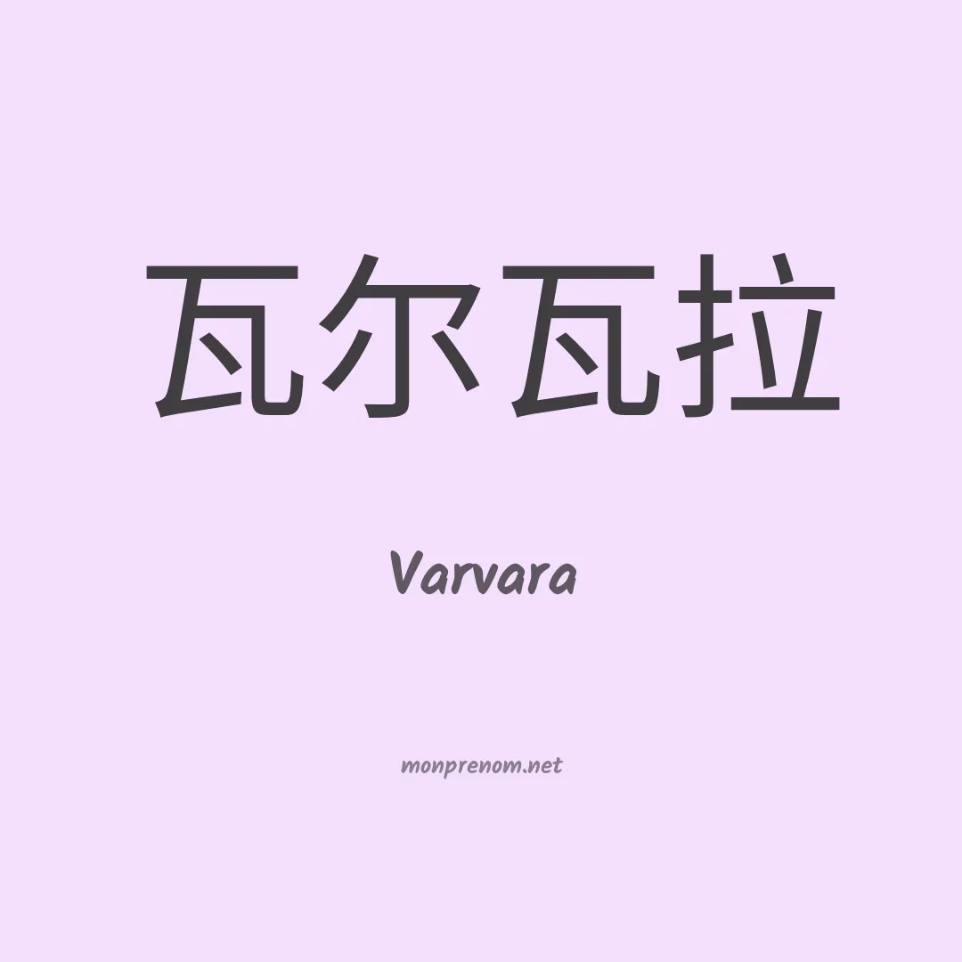 Varvara en chino
