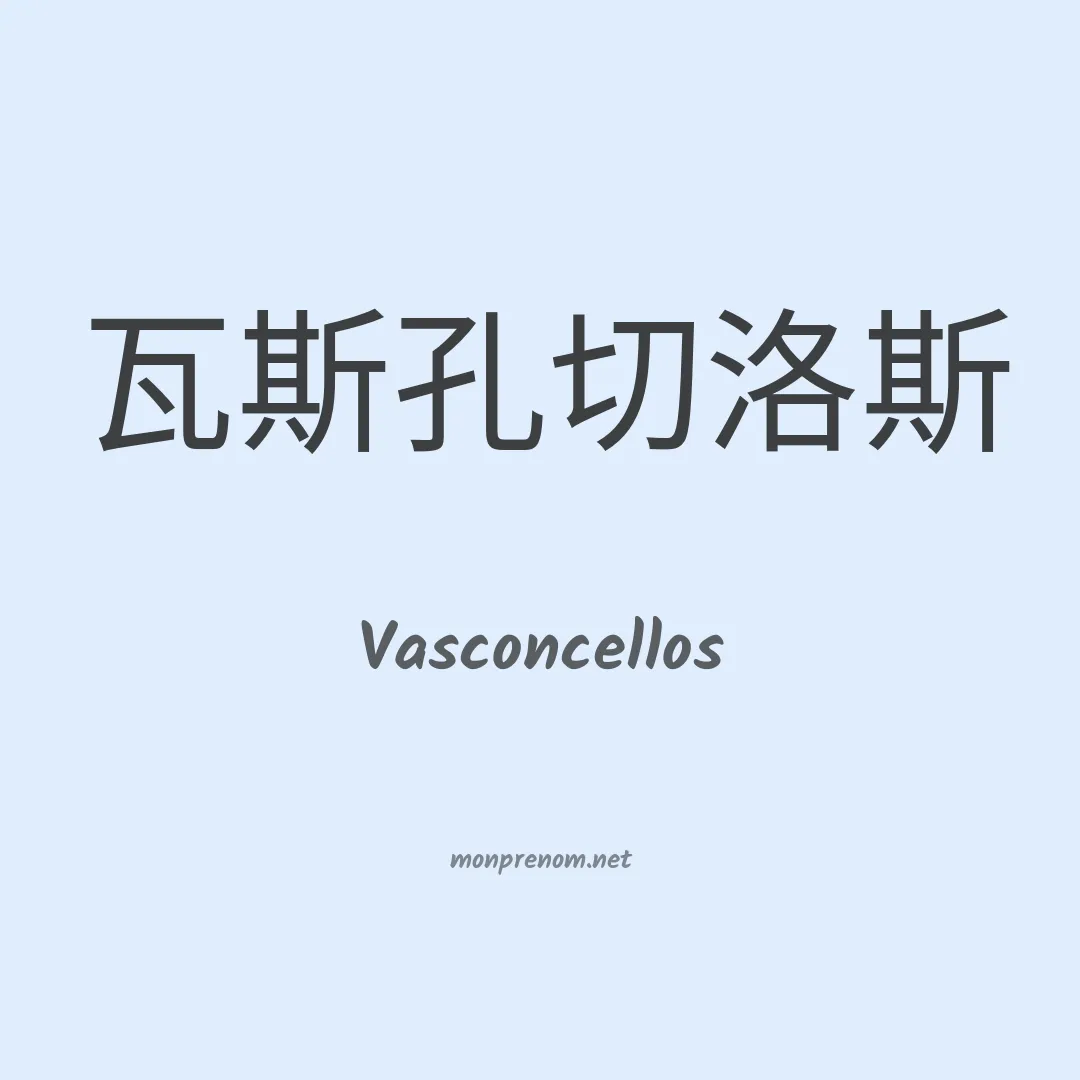 Vasconcellos en chino