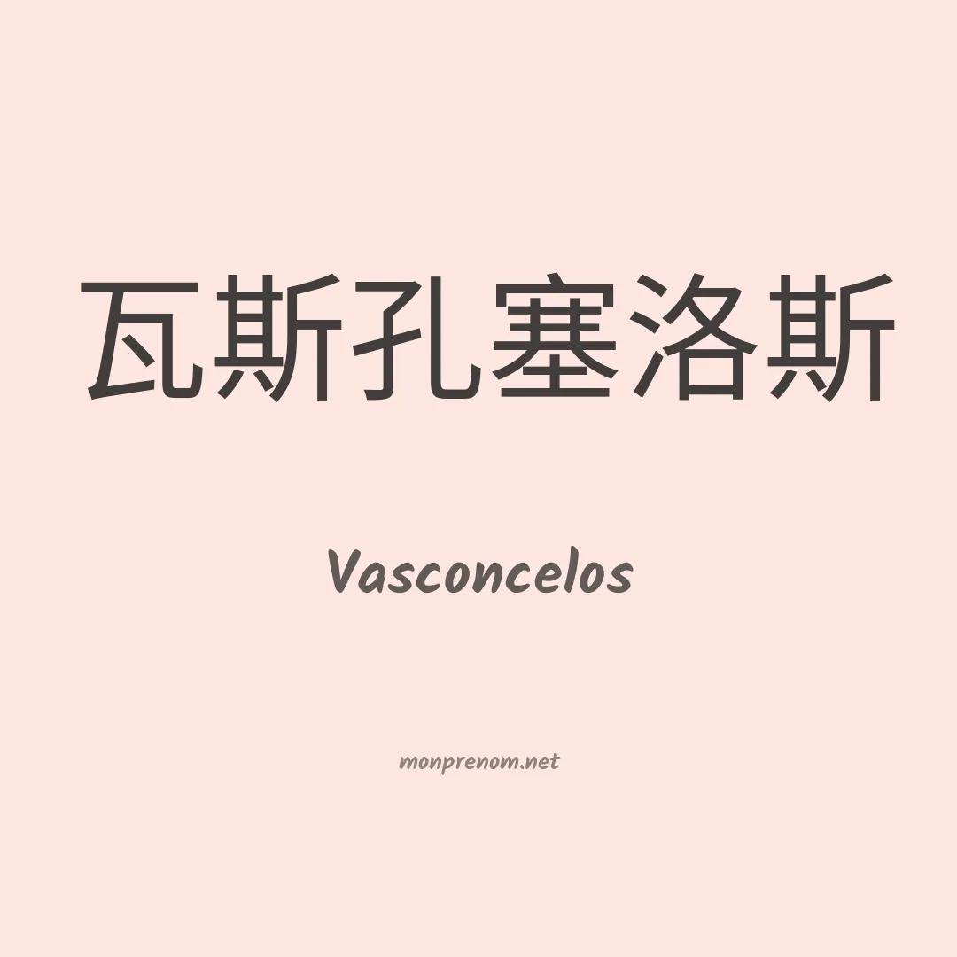 Vasconcelos en chino