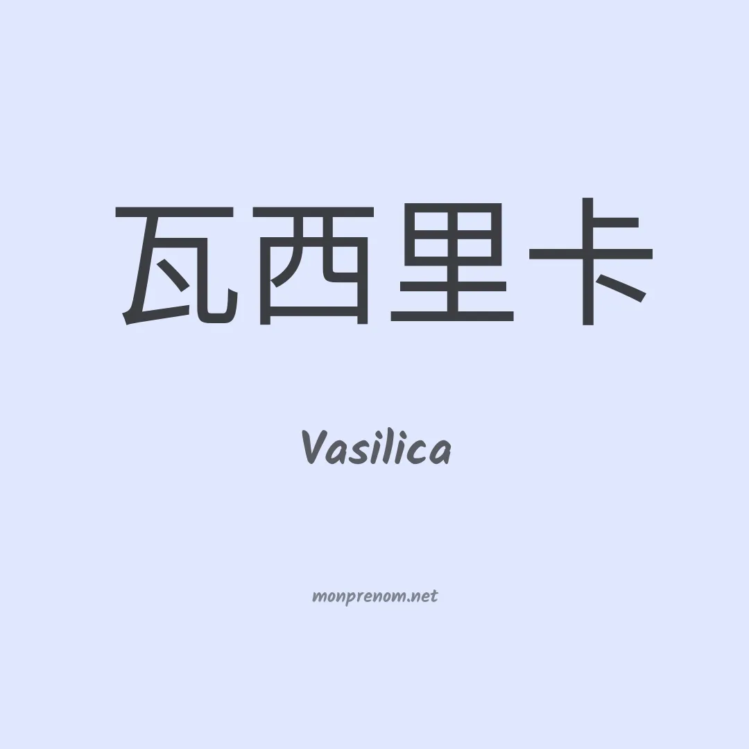 Vasilica en chino