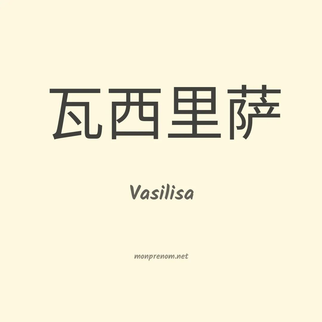 Vasilisa en chino