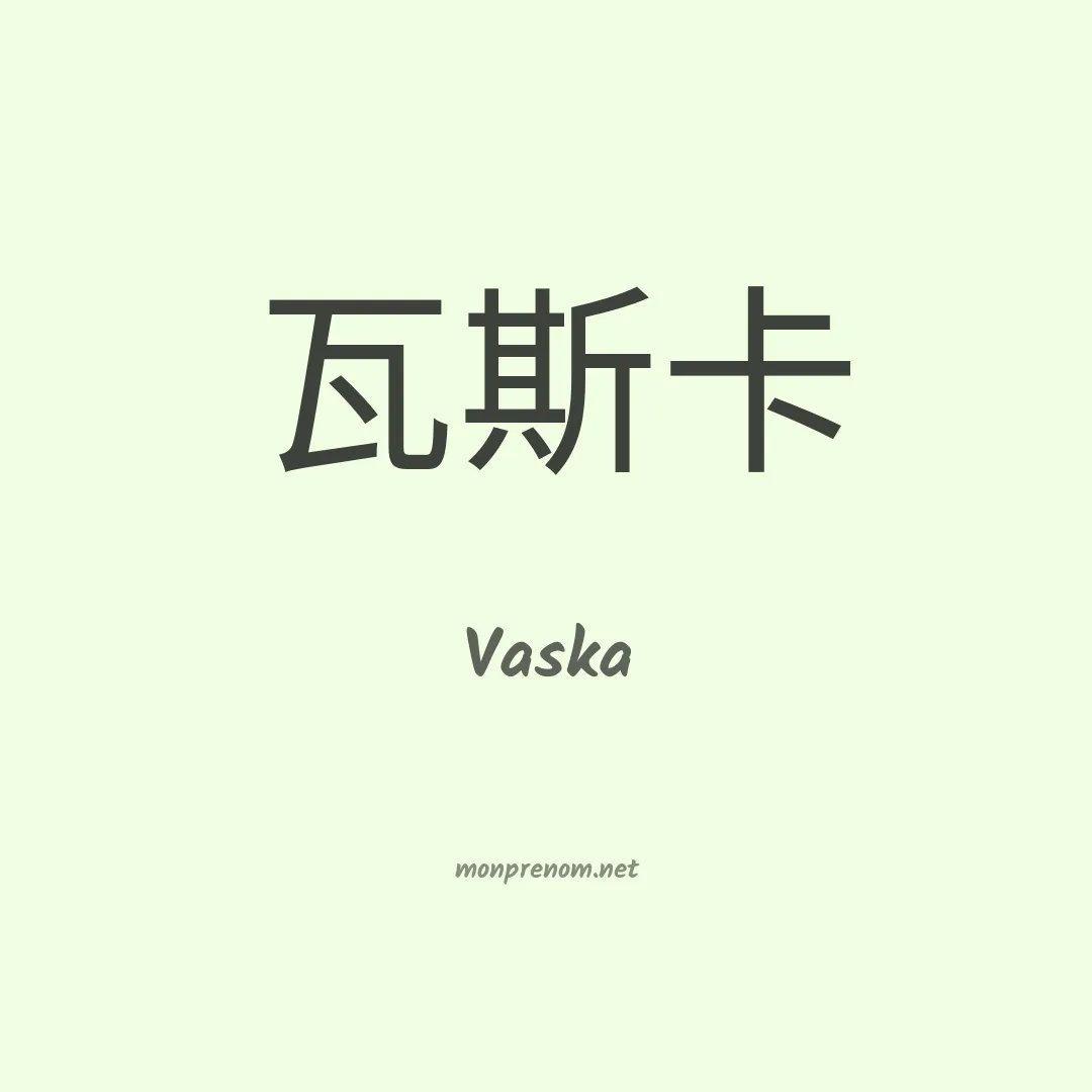 Vaska en chino