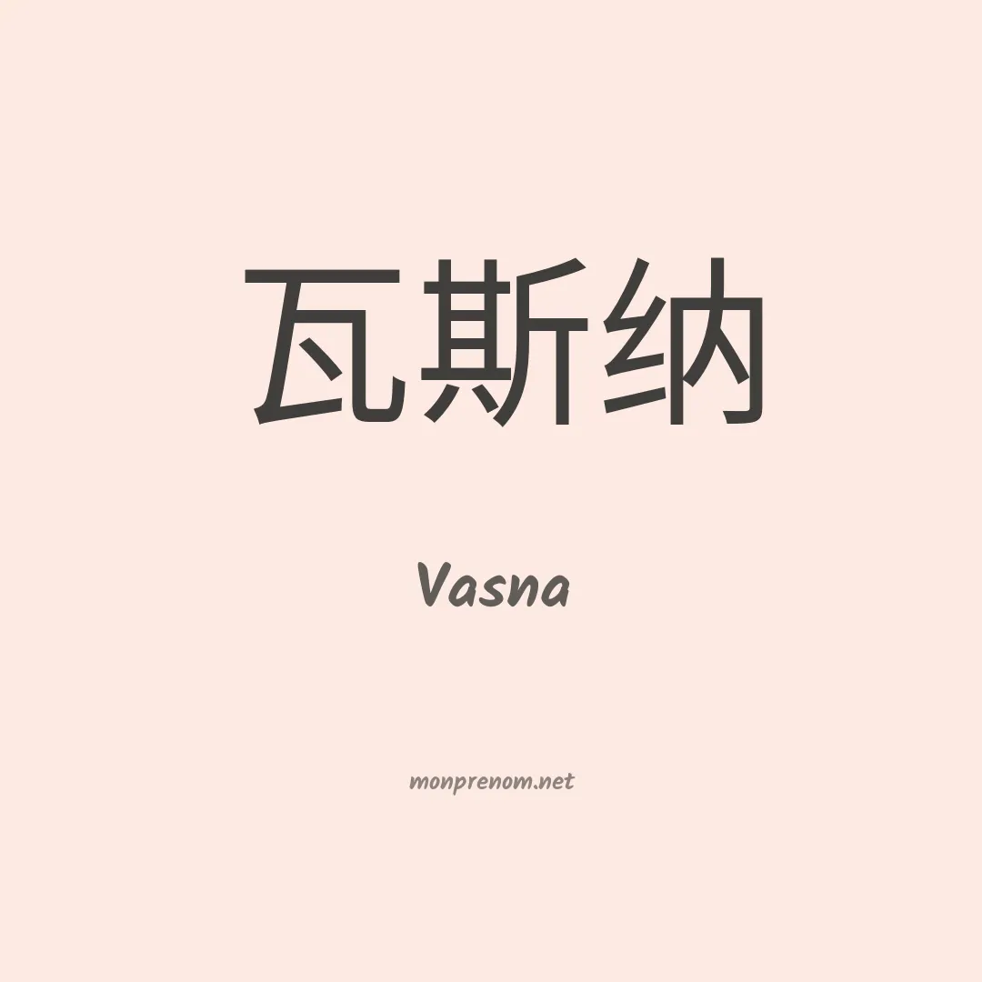 Vasna en chino