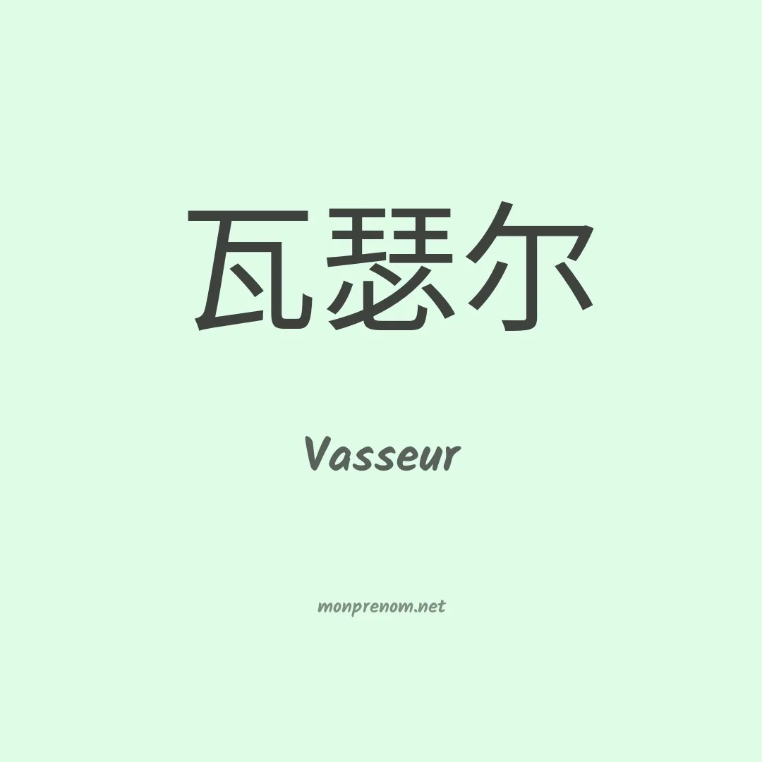 Vasseur en chino