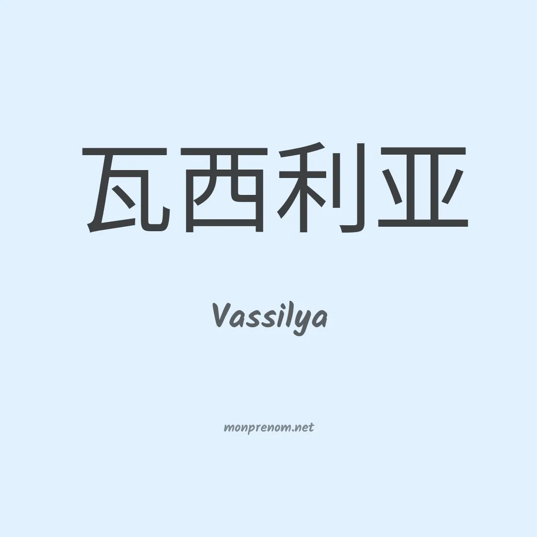 Vassilya en chino