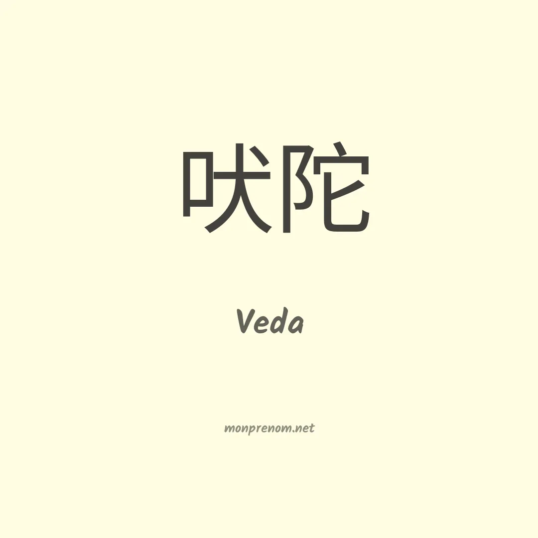 Veda en chino