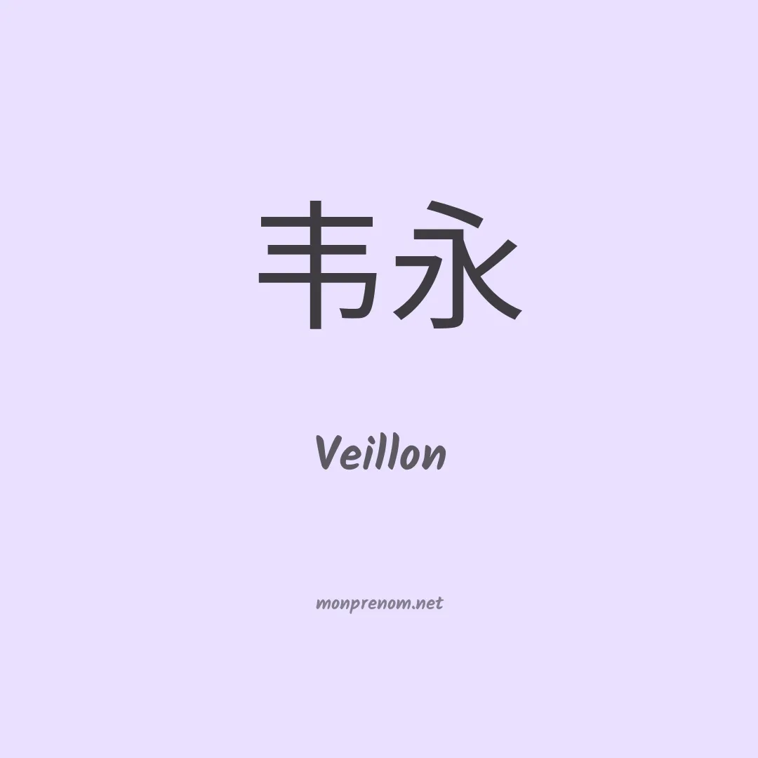 Veillon en chino