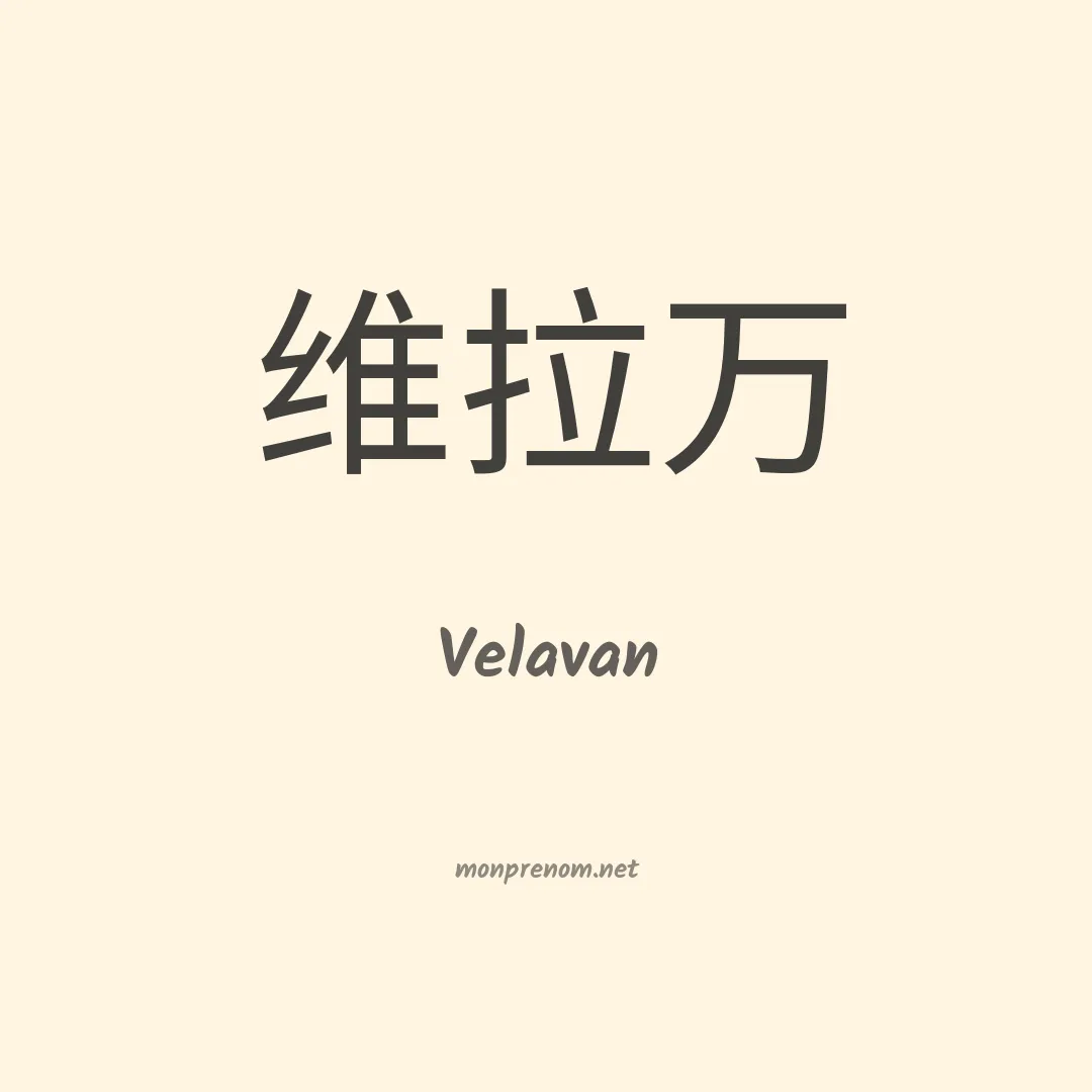 Velavan en chino