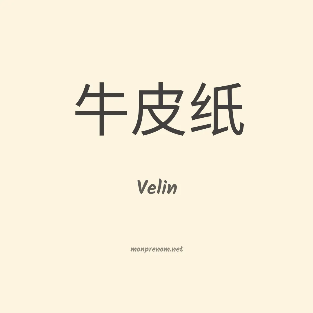 Velin en chino