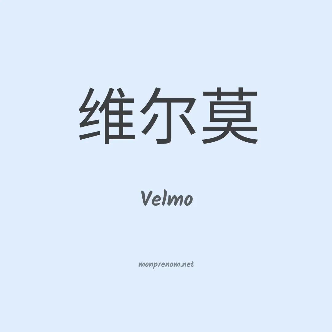 Velmo en chino
