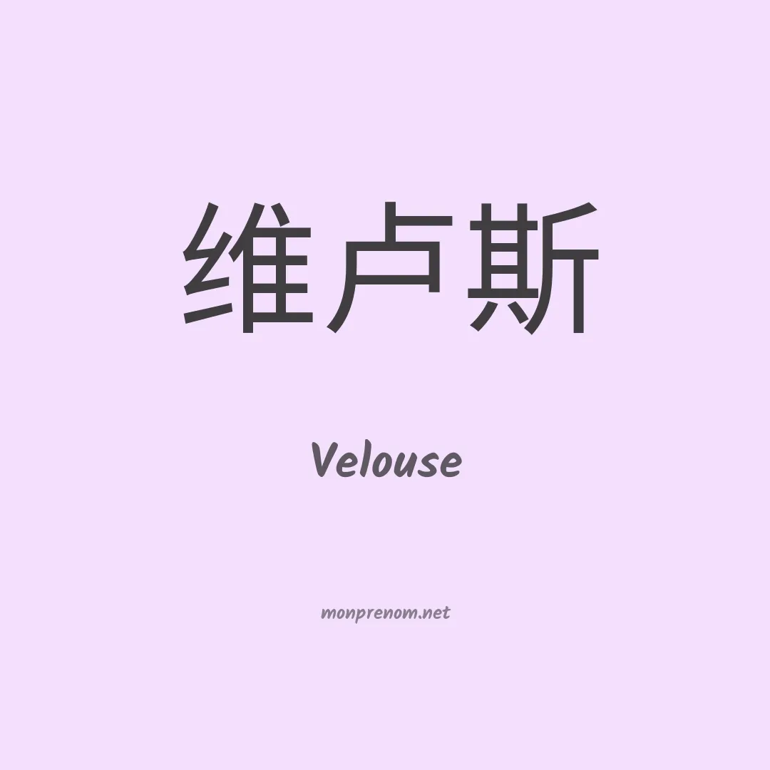 Velouse en chino