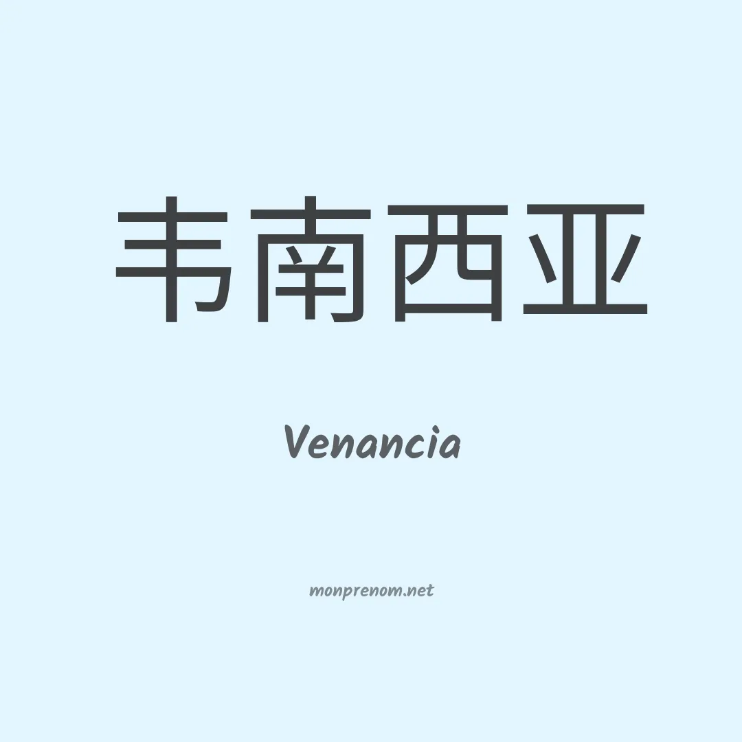 Venancia en chino