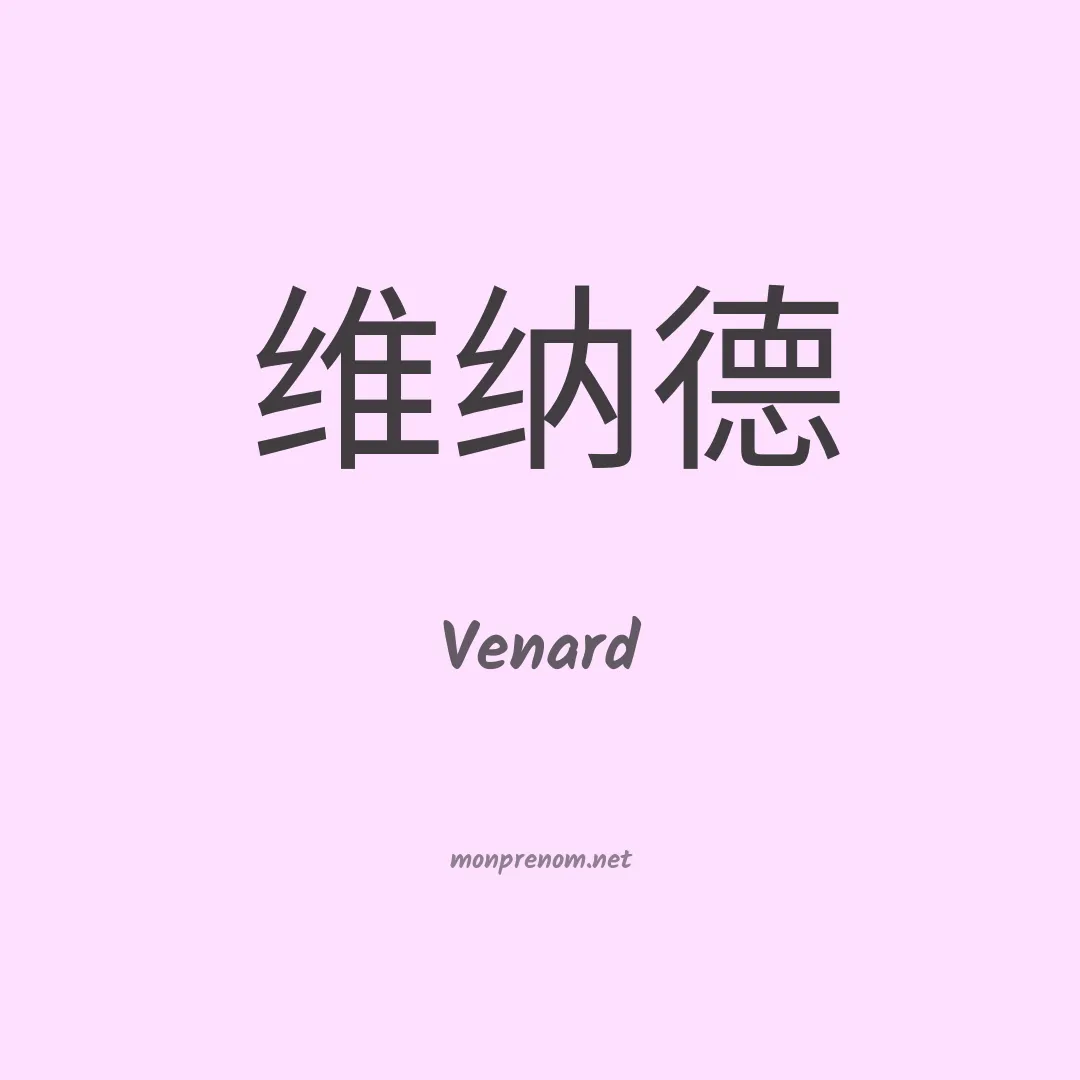 Venard en chino