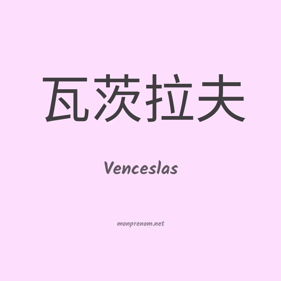 Venceslas en chino