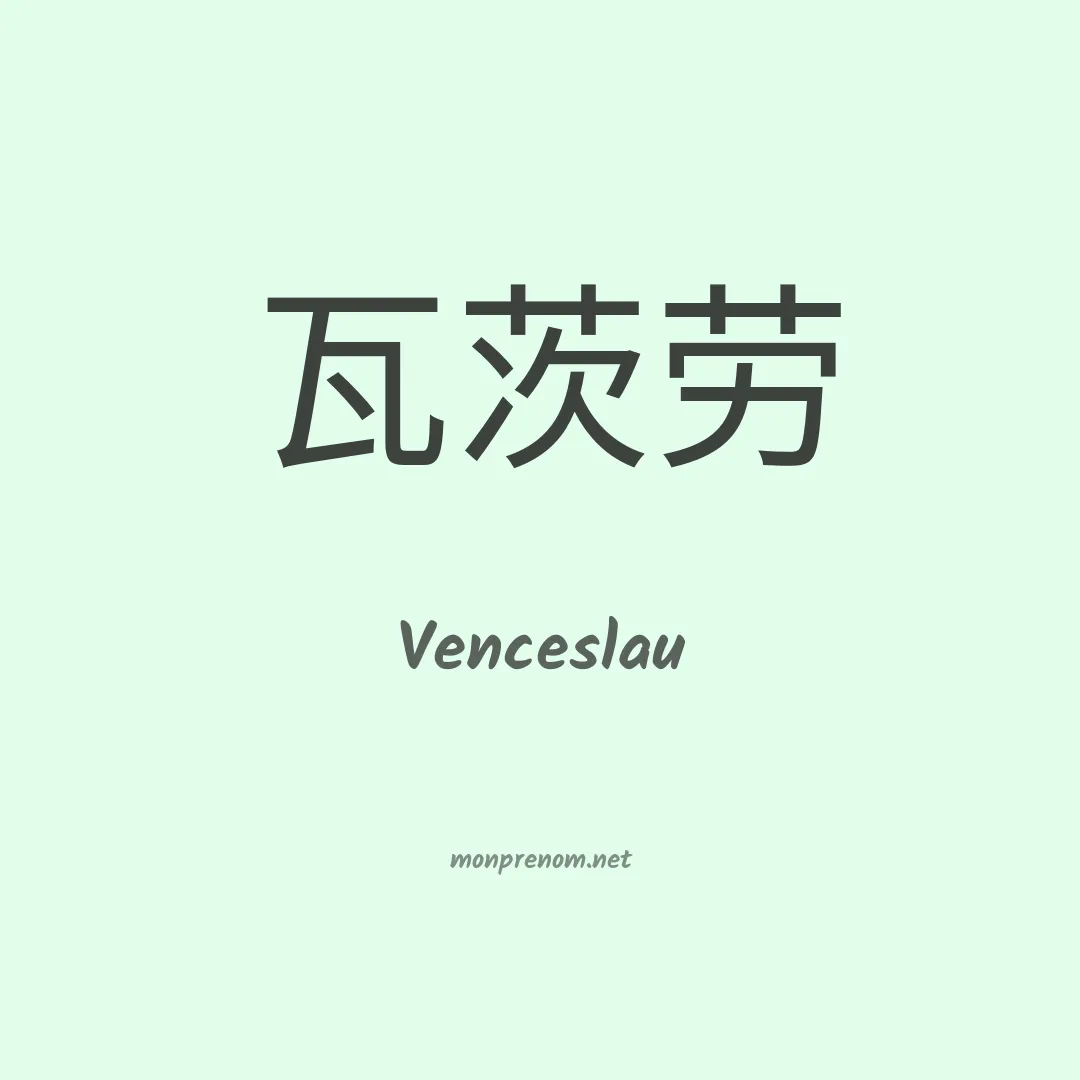 Venceslau en chino