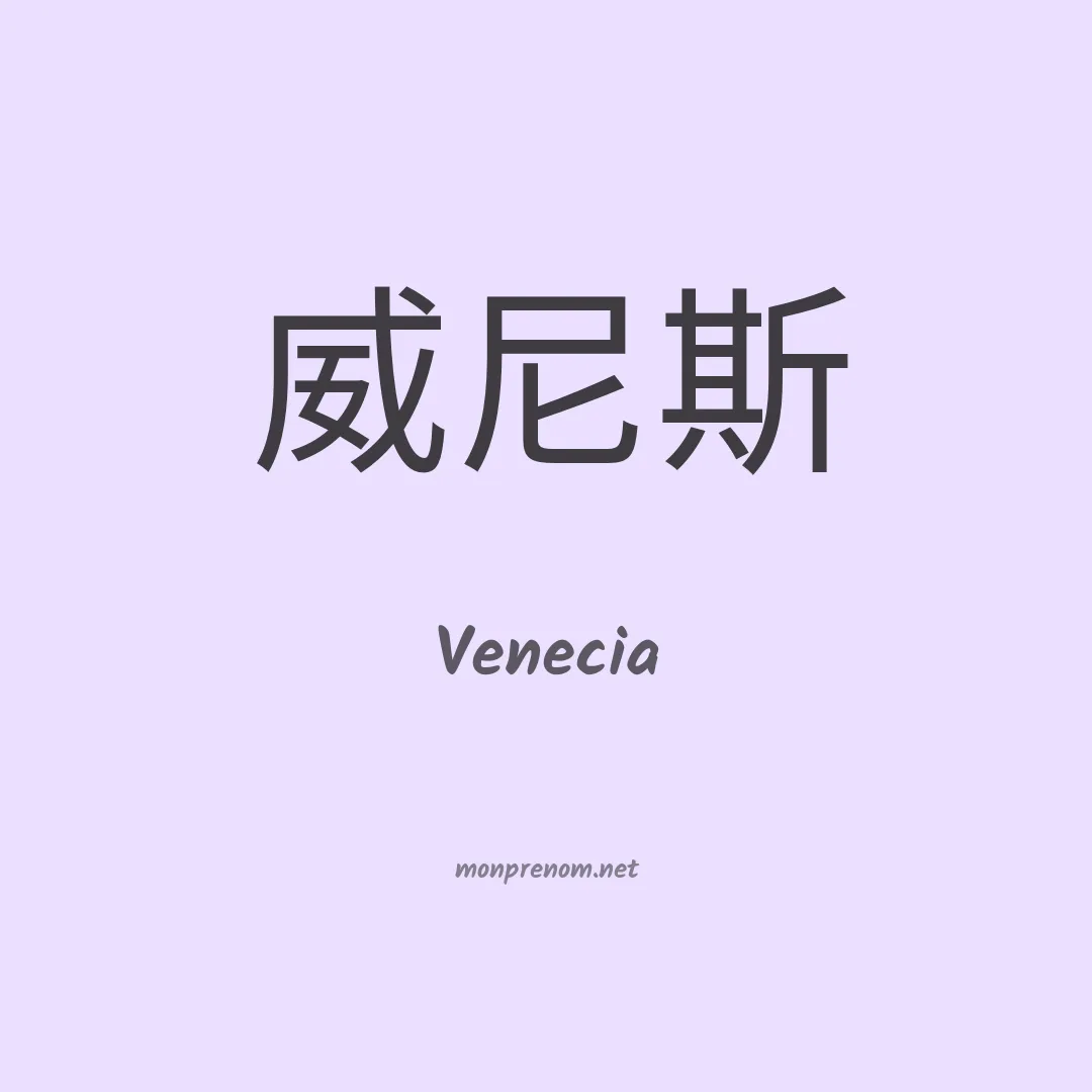 Venecia en chino
