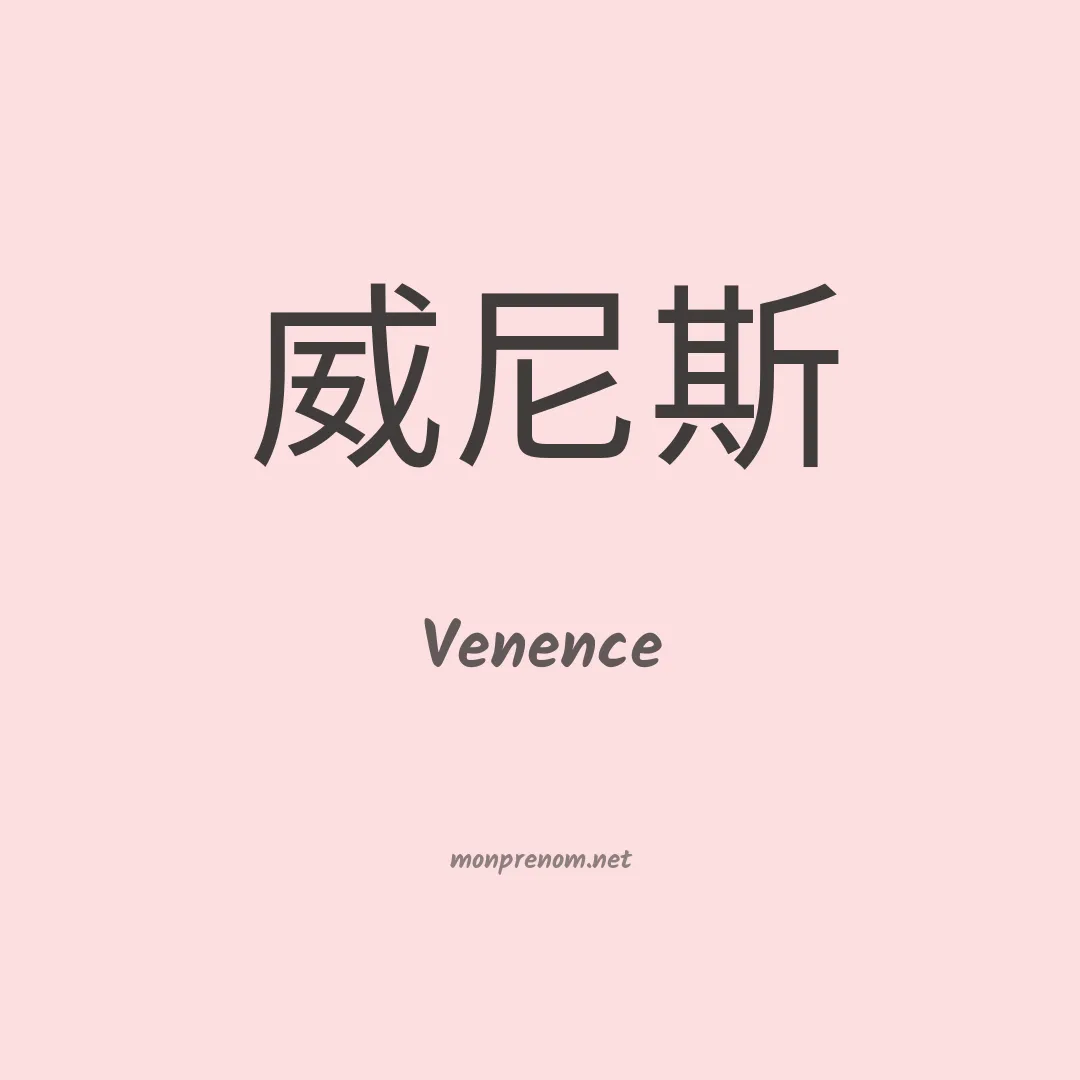 Venence en chino