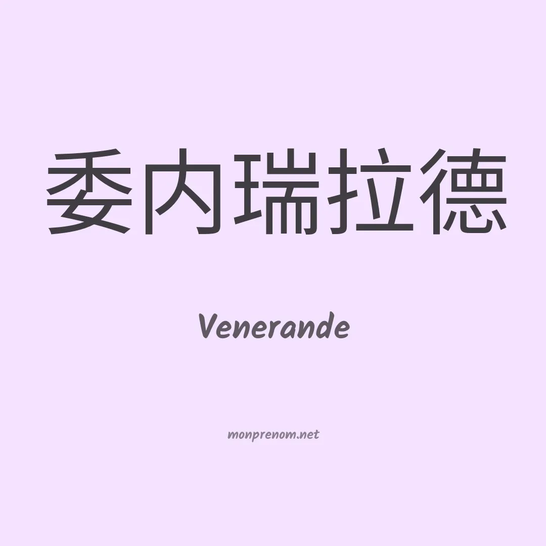 Venerande en chino