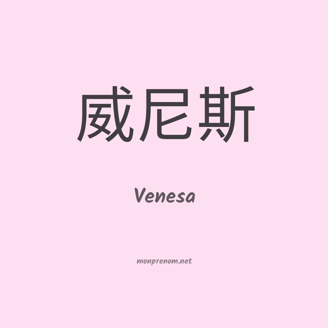 Venesa en chino