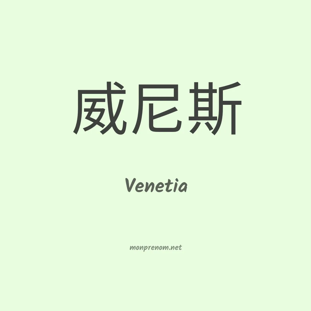 Venetia en chino