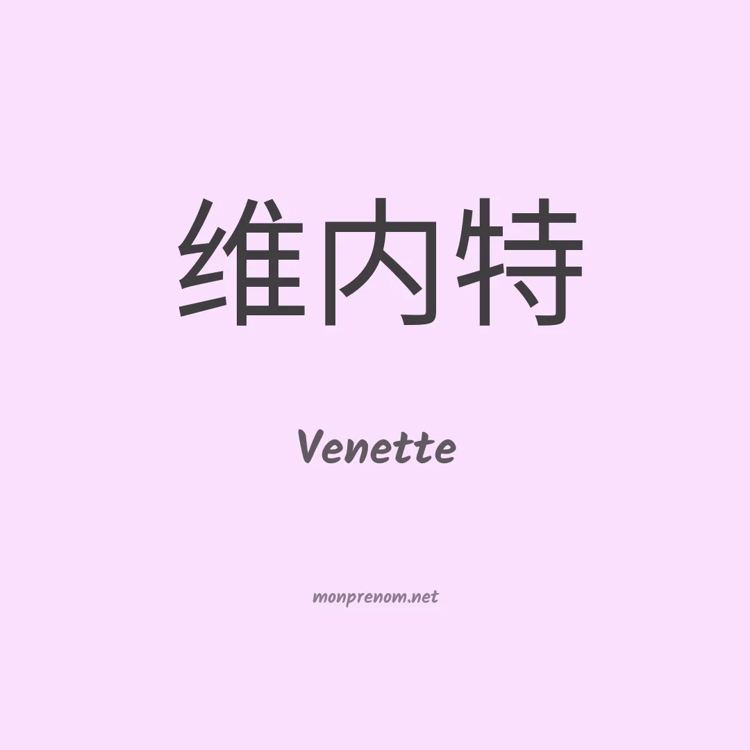 Venette en chino